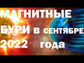 Магнитные бури в сентябре 2022 года. Прогноз календарь магнитных бурь