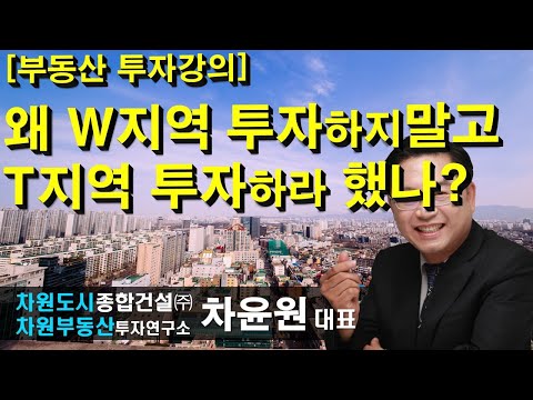 [부동산 투자강의] 왜 <strong>W지역</strong> 투자하지 말고 T지역 투자하라 했나? 차윤원 대표, 상담문의 02-522-5757 차원부동산투자연구소