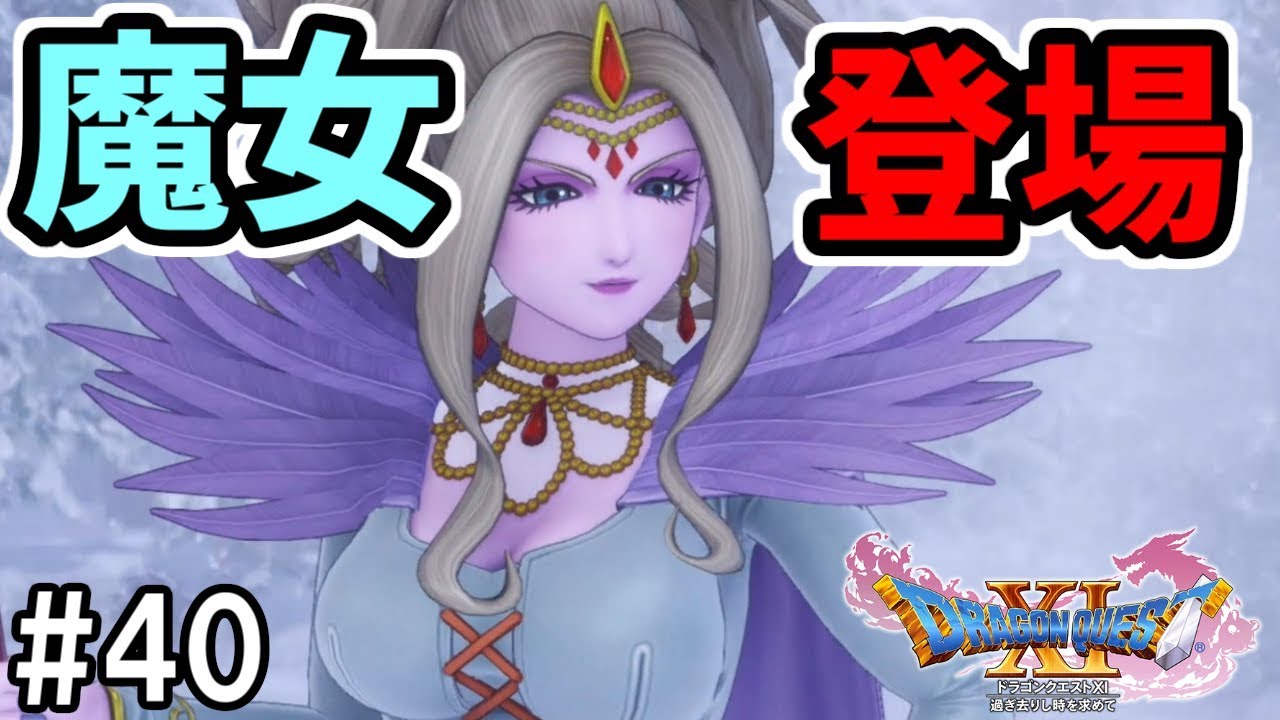 ドラクエ11】#40 美人すぎる雪の魔女が登場して勇者大歓喜【実況