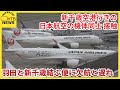 新千歳空港行きのJAL２便　羽田空港第１ターミナルで接触　けが人なし　羽田と新千歳結ぶ便に欠航と遅れ