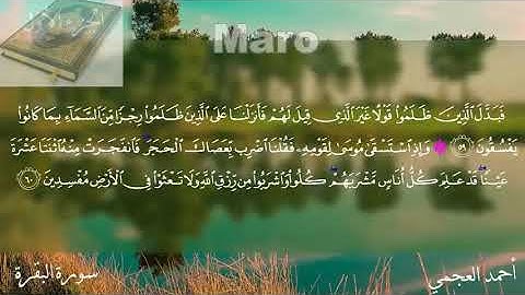 الربع الرابع (واذ استسقي موسي لقومه) سورة البقرة بصوت العجمي لسهولة للحفظ والمراجعة