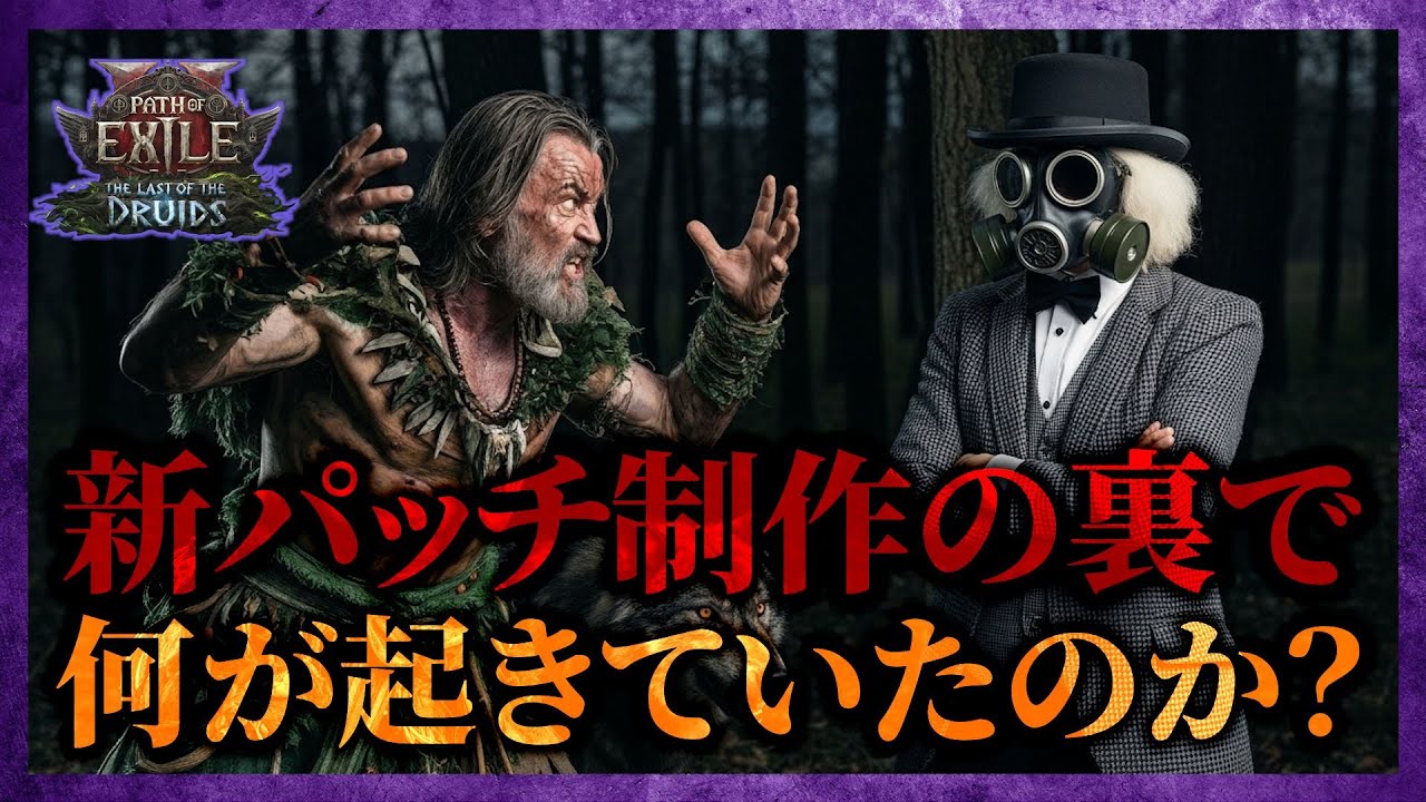 【PoE2】0.4をもっと楽しむための開発インタビュー考察｜密度40％/狼Druid/ドロップ設計