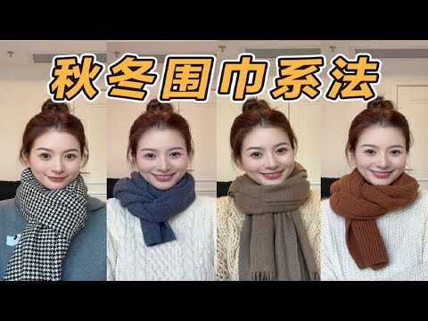 6⃣️种秋冬简单围巾系法｜百搭韩系｜一看就会