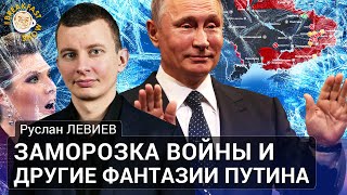 Заморозка Войны И Другие Фантазии Путина. Руслан Левиев