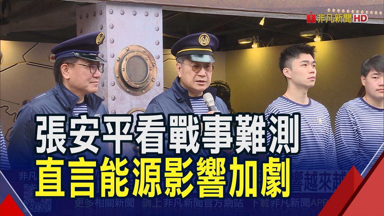 美伊戰爭推升能源價格! 台泥張安平直言影響越來越大 看戰事發展