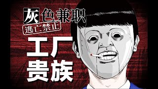 进厂15年，赚了4个亿。咱这辈子就混这条生产线了！脑洞大开的恐怖漫画《灰色兼职》