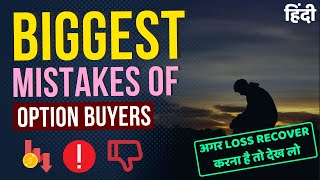 Why Most option buyers loose Money in Hindi | Trading Mistakes | biggest mistakes of option traders