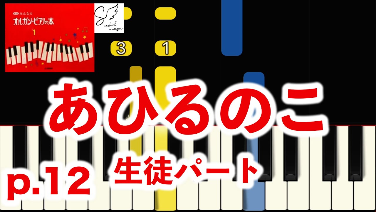 Duckling / From Japanese Piano Textbook [With finger numbers