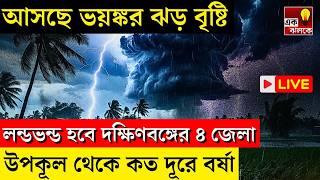 LIVE Weather Update: দক্ষিণবঙ্গে গরম বাড়বে, ৪১ ডিগ্রি ছাড়াবে পারদ, কোন জেলায় বৃষ্টি | Bangla News