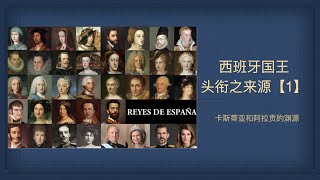 王国风云之西班牙国王头衔来源【1】