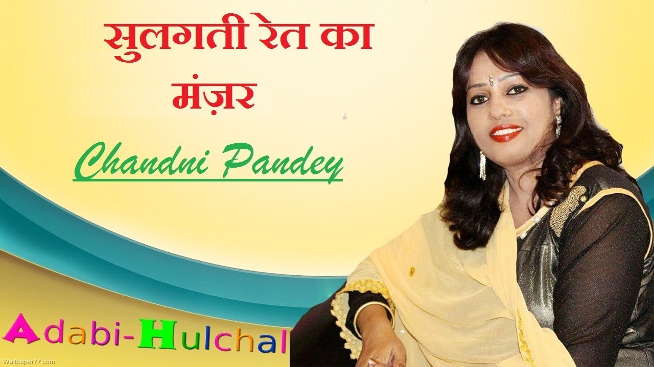 sulagti ret ka manzar " ghazal by Chandni pandey || adabi hulchal