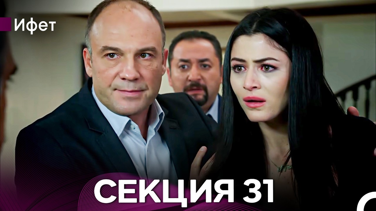 Ифет 31 Секция (Български Дублаж) FULL HD