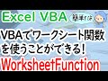 VBA内でExcelワークシート関数が使えるWorksheetFunctionの解説