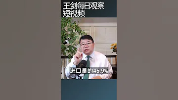 川普政府为什么突然对中国家具出手 王剑每日观察 Shortsvideo Shortsfeed Shortsviral 
