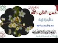 فما ظنكم برب العالمين21شعبان 1443 محاضرة مؤثرة ومبكية للشيخ صالح الفقيه بدار الحديث بمفرق حبيش فما ظنكم برب العالمين21شعبان 1443 محاضرة مؤثرة ومبكية للشيخ صالح الفقيه بدار الحديث بمفرق حبيش