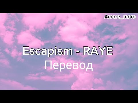 Escapism - Raye ( перевод на русский язык ) I don't wanna feel how i did last night