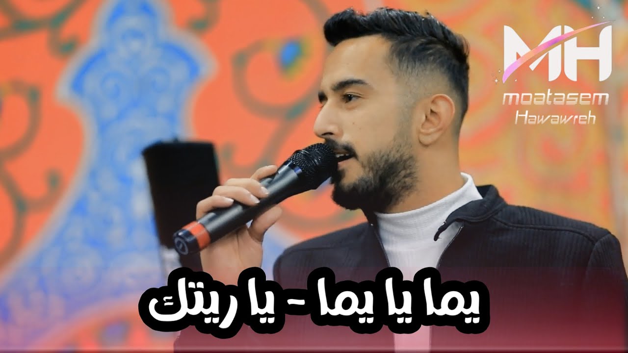 فقرة طربية- يما يا يما - يا ريتك - النجم معتصم حواوره 2023 - YouTube