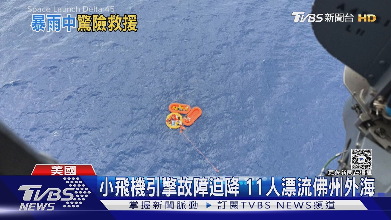 雷雨+燃油快耗盡! 小飛機迫降佛州外海 極限救援11人生還 ｜TVBS新聞 @TVBSNEWS02