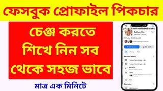 Facebook profile picture change korbo kivabe | ফেসবুকে প্রোফাইল পিকচার চেঞ্জ করে কিভাবে |