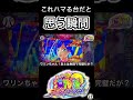 沖海5夜桜超旋風 これはハマる台だと思う瞬間！ #海物語 #沖海5夜桜超旋風 #Shorts