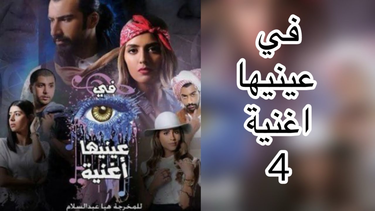 مسلسل في عينيها أغنية الحلقة 4 - ‏هيا عبد السلام - ‏فرح الصراف ￼￼