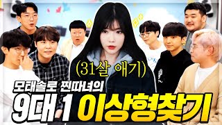 모태솔로 찐따녀의 9대 1 이상형찾기 실사판💖