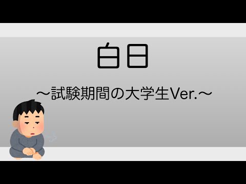 【替え歌】期末試験と大学生についてKing Gnu“白日“にのせて歌ってみた