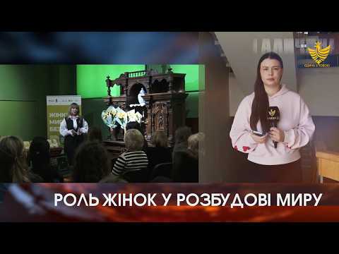 Роль жінок у розбудові миру та безпеки