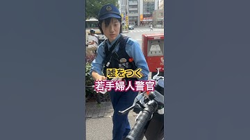 交通取締りで平気で嘘つく女警官  #警察 #交通 #職質「東京夜散歩」