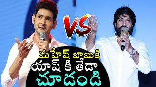 Mahesh Babu And Yash Speech Difference | Super Star Mahesh Babu VS KGF Hero Yash Speech Variation