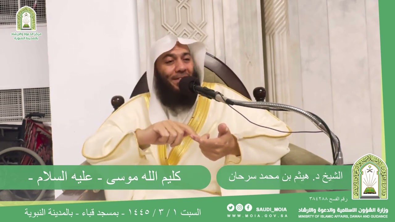كليم الله موسى - عليه السلام -. || للشيخ د. هيثم بن محمد سرحان.