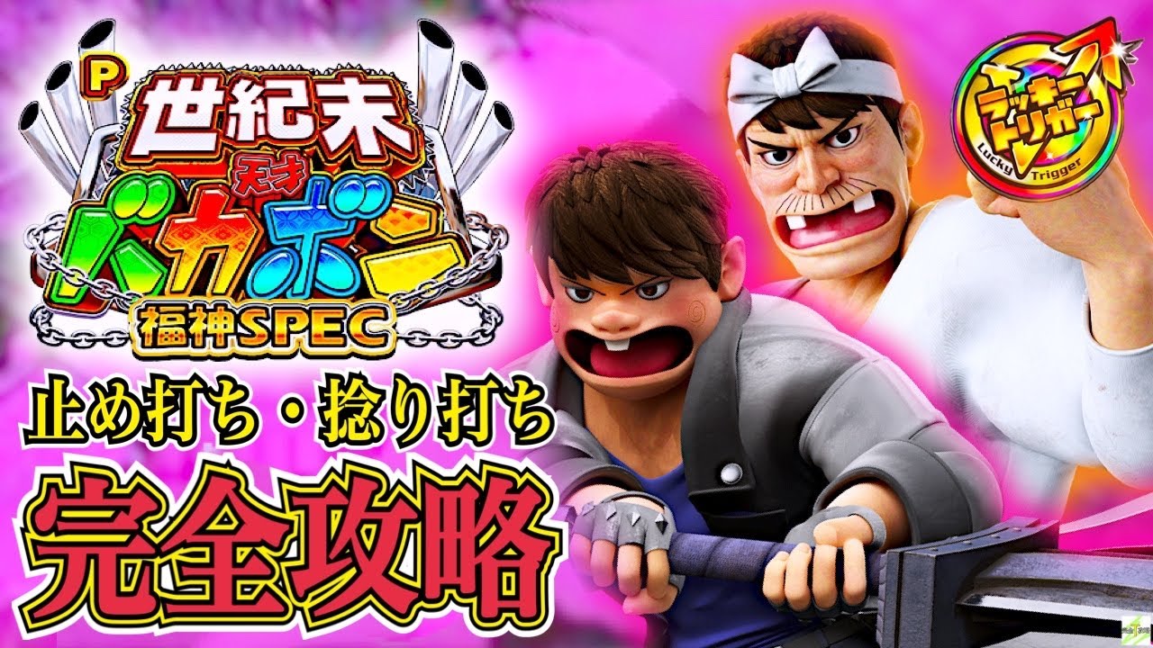 P世紀末・天才バカボン~福神SPEC~】完全攻略#438 - YouTube