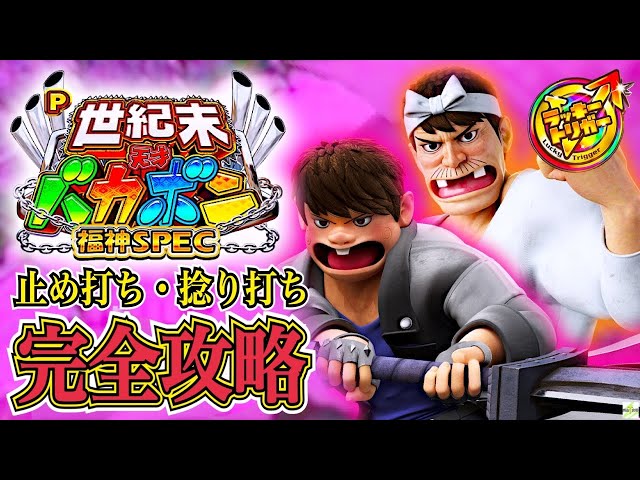 P世紀末・天才バカボン~福神SPEC~】完全攻略#438 - YouTube