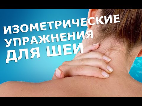 Изометрические упражнения для мышц шеи | ЛФК