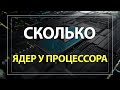 Как узнать, сколько Ядер в Процессоре на ПК или ноутбуке Windows 10?