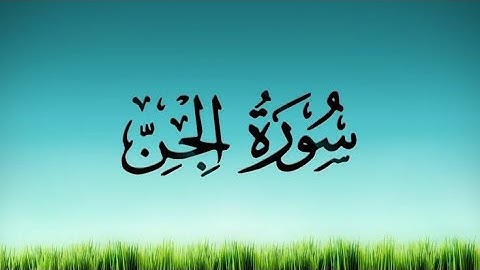 سورة الجن/كامله/الشيخ عبدالرحمن العوسي/صوت لايوصف سبحان الله