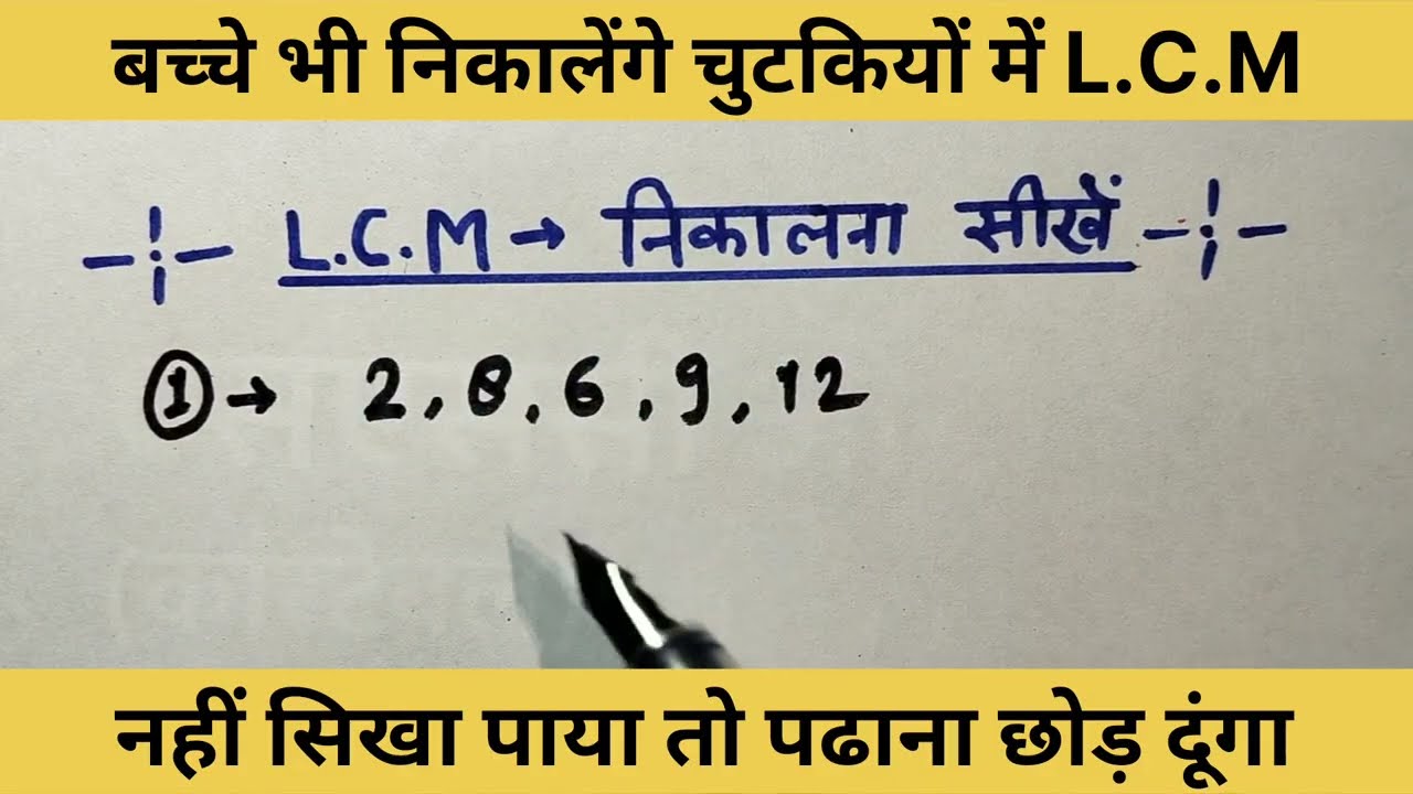 LCM कैसे निकाले | LCM निकालने का सबसे आसान तरीका | LCM in Hindi