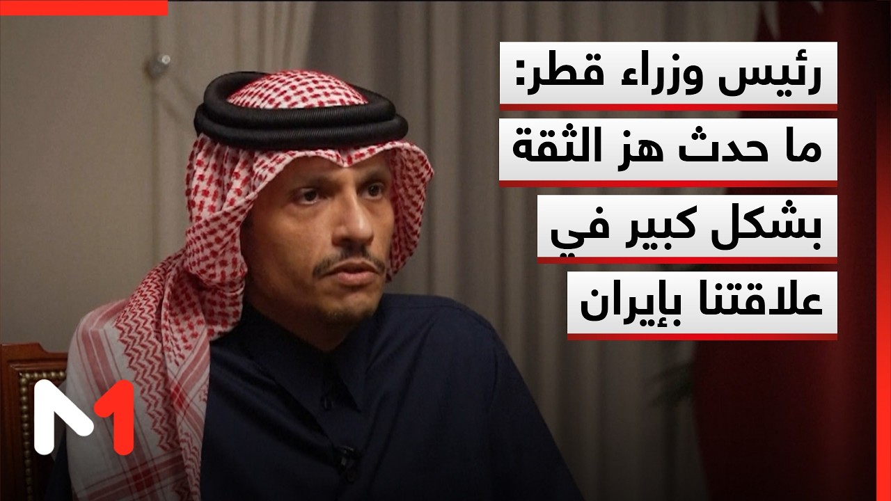 رئيس الوزراء القطري: ما حدث هز الثقة بشكل كبير في علاقتنا بإيران وسنواصل الحوار لحل دبلوماسي