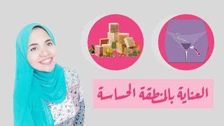 للبنات فقط - العناية بالمنطقة الحساسة ( نصايح هتغير حياتك )