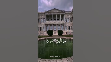 رب قد آتيتني من الملك وعلمتني من تأويل الأحاديث #المنشاوي #المصحف #راحة_نفسية #سورة_يوسف