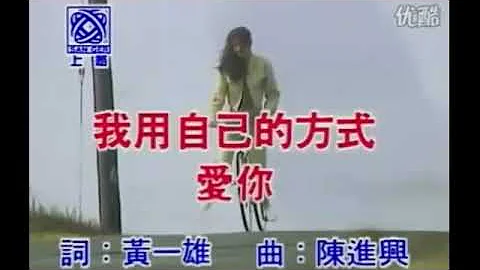 Chen Ming Zhen-WobYong Zi Ji De Fang Shi Ai Ni