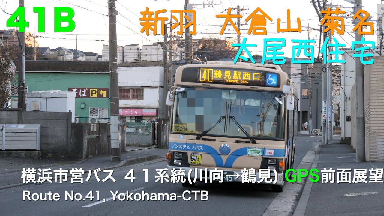 [前面展望 -gps]横浜市営バス ４１系統（川向町折返場→鶴見駅西口） /[Driver's view -gps]Route No.41, Yokohama-CTB(Kawamukocho-Tsur