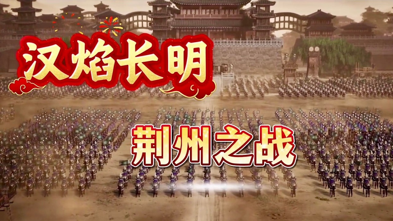 漢焰長明之荊州之戰？300人對抗500多人的頂流團隊！【三國志戰略版】