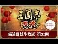 『三國志 霸道』(iOS/ Android/ Steam) 2023/5/24 霸道群雄生放送