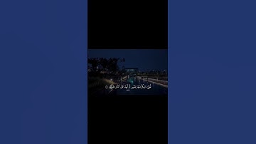 وَهَلْ أَتَاكَ حَدِيثُ مُوسَىٰ إِذْ رَءَا نَارًا فَقَالَ لِأَهْلِهِ امْكُثُوا | سورة طه – الآية 9