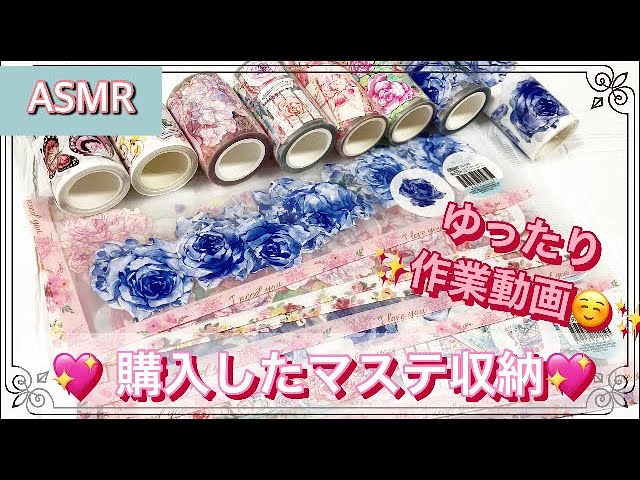 購入品紹介・作業動画】海外PETテープ購入品紹介❤️海外マステ開封