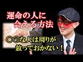 【ゲッターズ飯田】30歳で運命の人に出会えてない人はこれが出来ていません…これを守れば必ず良い縁はできます ※五星三心占い 運命 縁