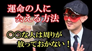 【ゲッターズ飯田】30歳で運命の人に出会えてない人はこれが出来ていません…これを守れば必ず良い縁はできます ※五星三心占い 運命 縁