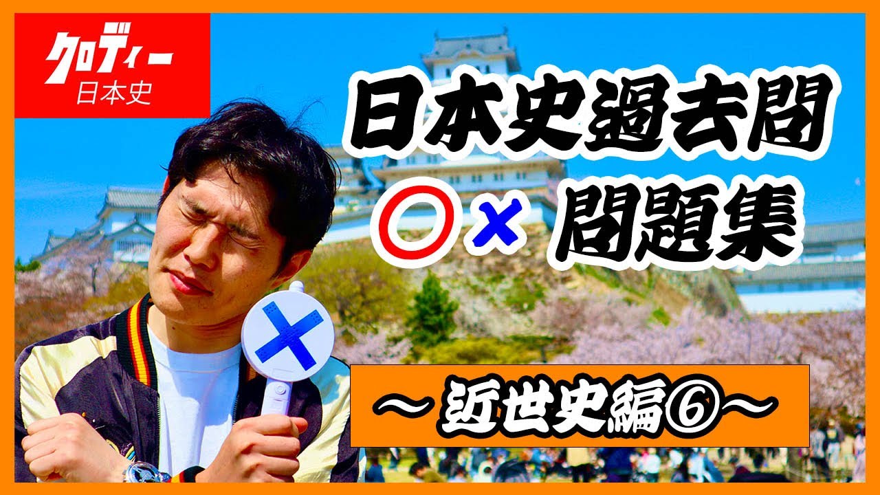 東進東大日本史Ⅰ~Ⅳ【古代~近世】 Past Exam Questions: True/False 27 [Early Modern History⑥