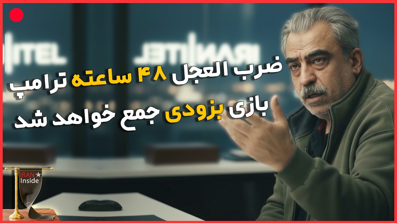 در پایان ۴۸ ساعت اینده جنگ میشود یا مذاکره ادامه دارد؟مصاحبه جنجالی و جدید با مصطفی خوش چشم